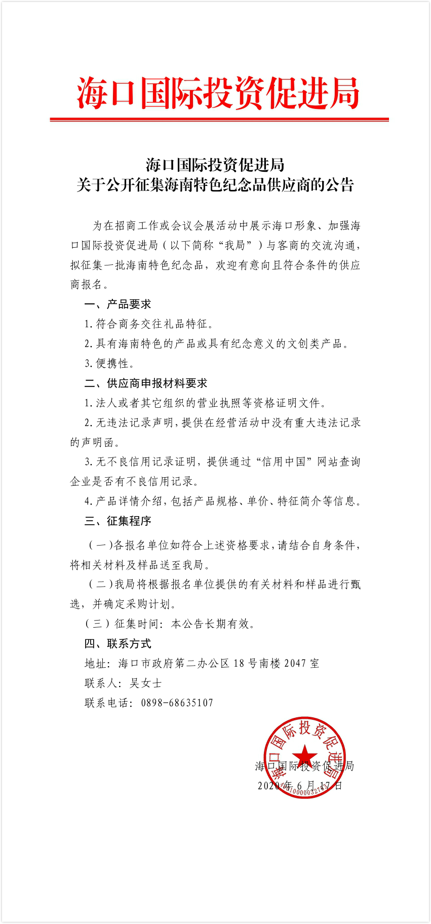 海口国际投资促进局关于公开征集海南特色纪念品供应商的公告.jpg