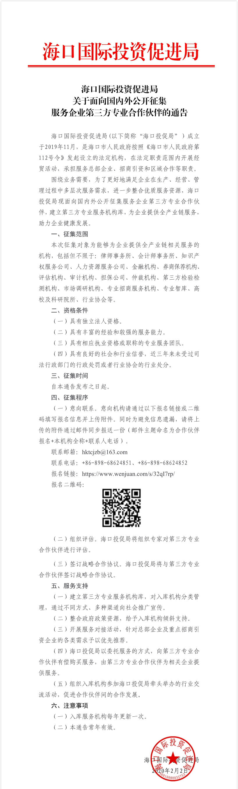 海口国际投资促进局关于面向国内外公开征集服务企业第三方专业合作伙伴的通告.jpg