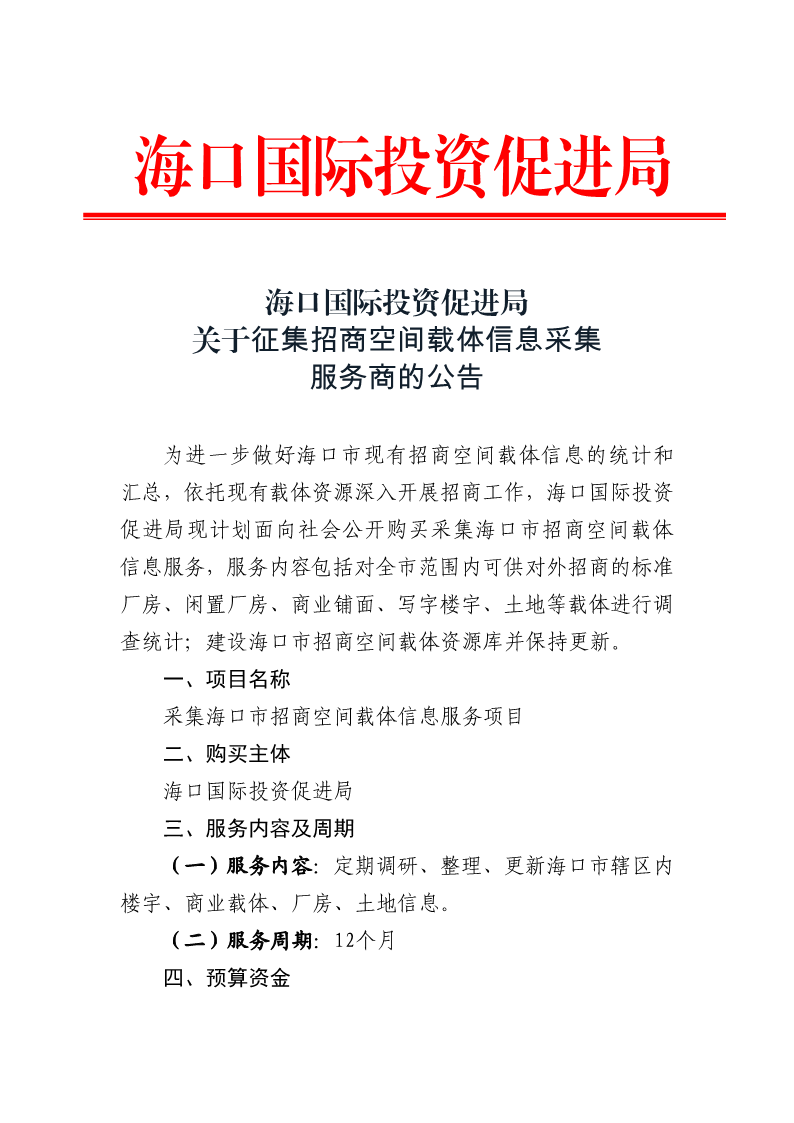 20201118 海口国际投资促进局关于征集招商空间载体信息采集服务商的公告_1.png