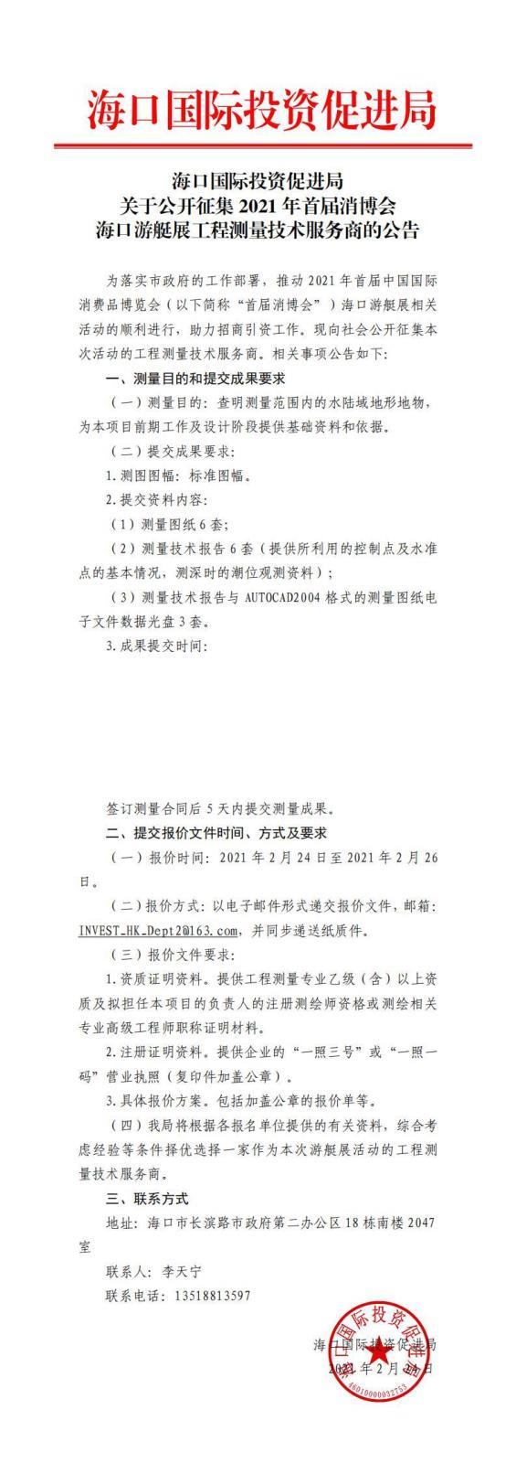 海口国际投资促进局关于公开征集2021年首届消博会海口游艇展工程测量技术服务商的公告_0(1).jpg