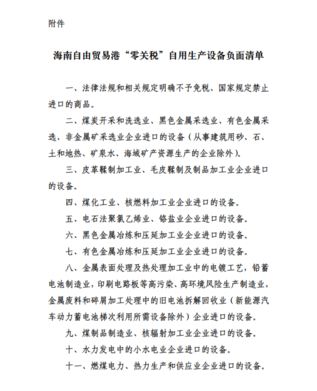 海南自由贸易港“零关税”自用生产设备负面清单.png