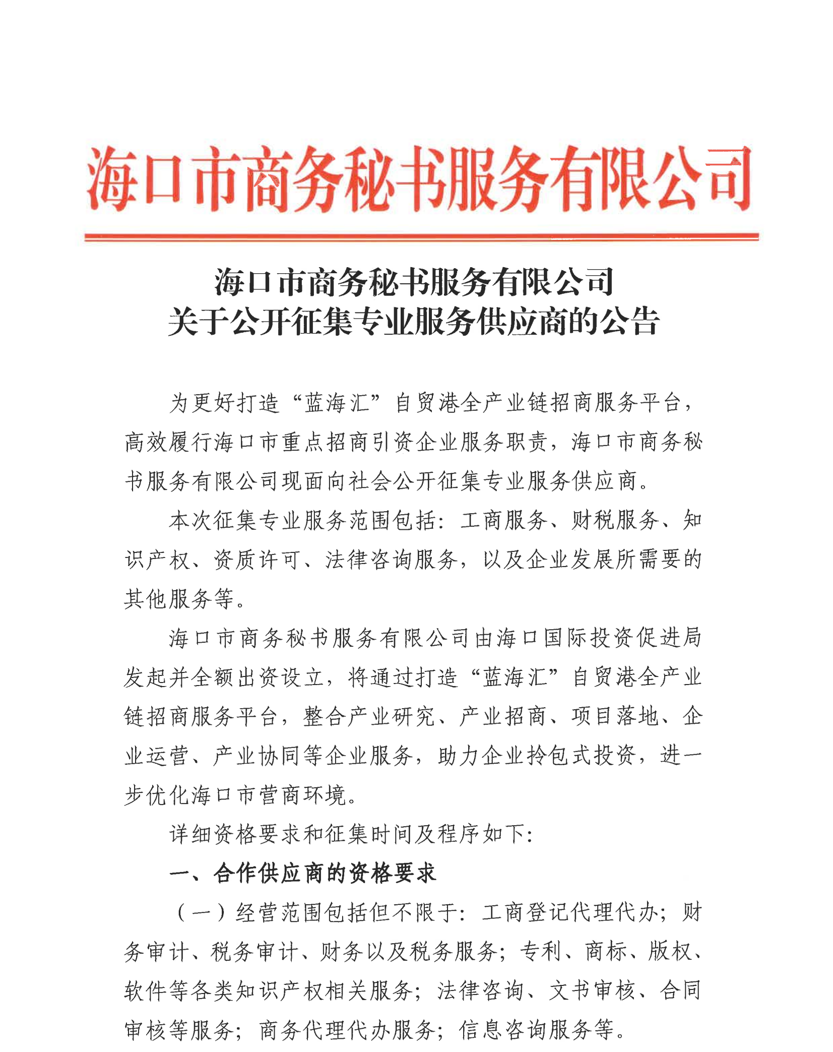 海口市商务秘书服务有限公司关于公开征集专业服务供应商的公告_00.png