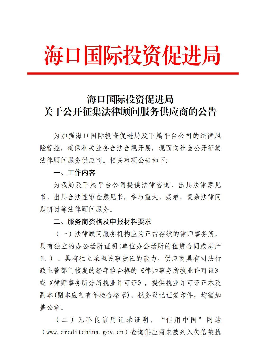 海口国际投资促进局关于公开征集法律顾问服务供应商的公告(1)_00.jpg