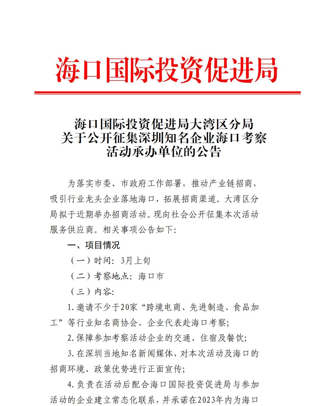 海口国际投资促进局大湾区分局关于公开征集深圳知名企业海口考察活动承办单位的公告_00.jpg