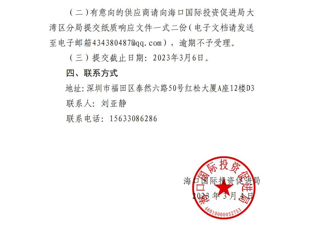 海口国际投资促进局大湾区分局关于公开征集深圳知名企业海口考察活动承办单位的公告_02.jpg