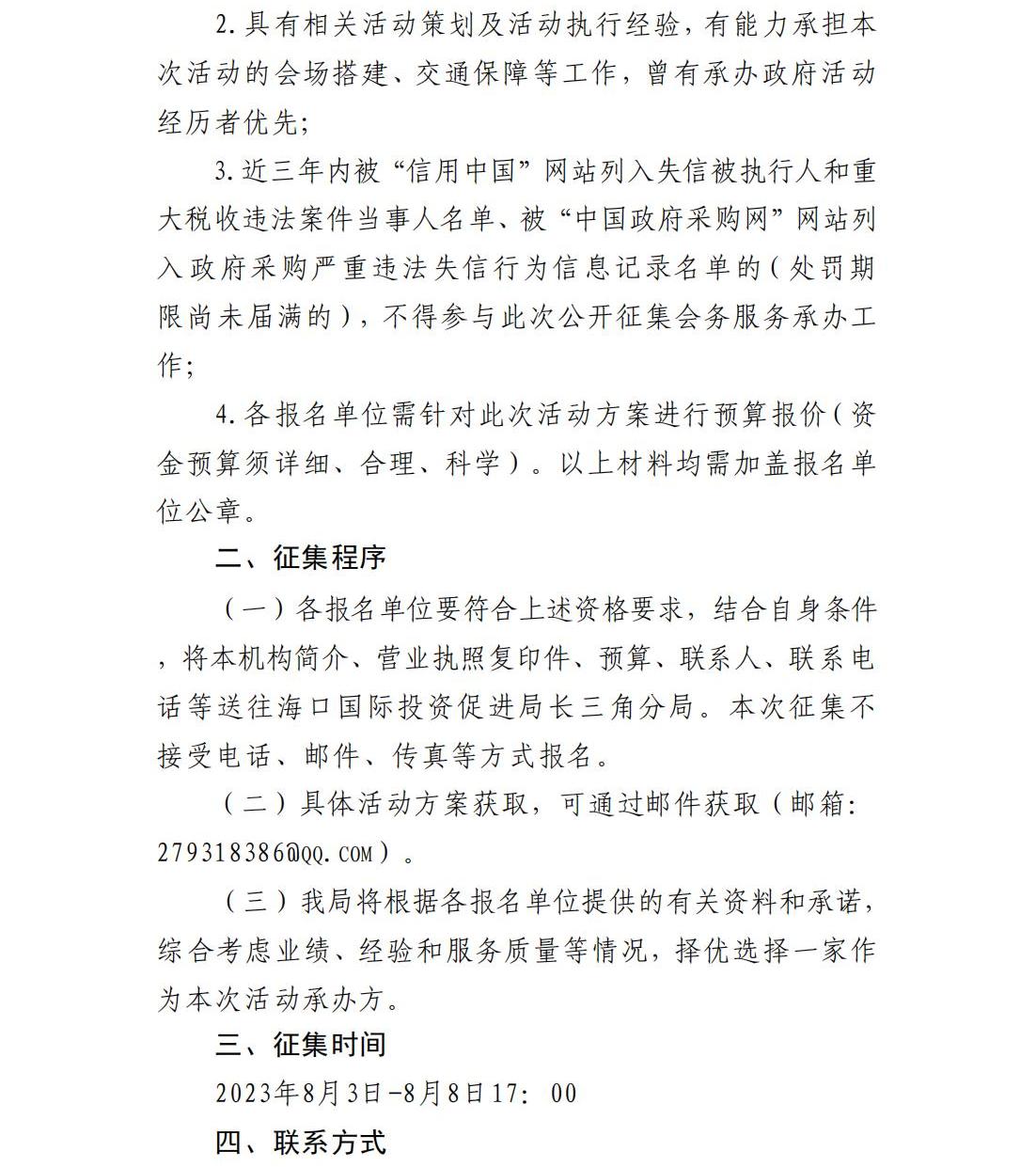 海口国际投资促进局关于公开征集“2023年海南自贸港‘瞰海口 赢未来’全国招商推介会长三角专场活动”会务服务承办单位的公告_01.jpg