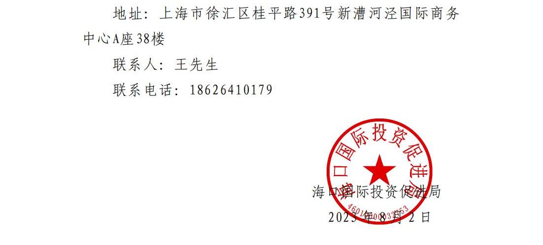 海口国际投资促进局关于公开征集“2023年海南自贸港‘瞰海口 赢未来’全国招商推介会长三角专场活动”会务服务承办单位的公告_02.jpg