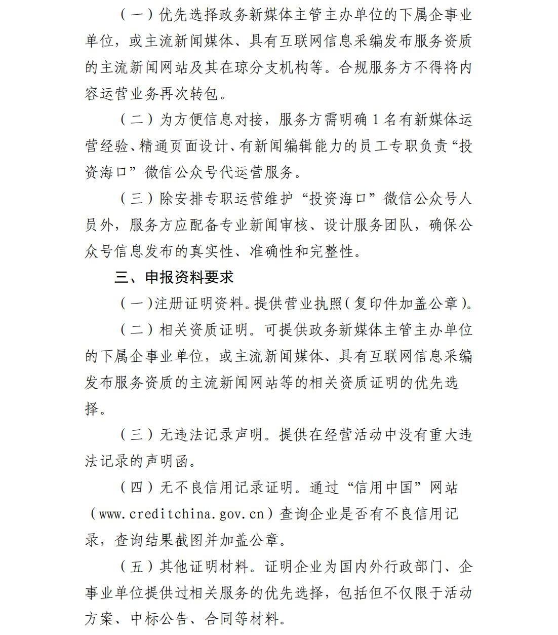 海口国际投资促进局关于征集“投资海口”微信公众号代运营服务商的公告_01.jpg