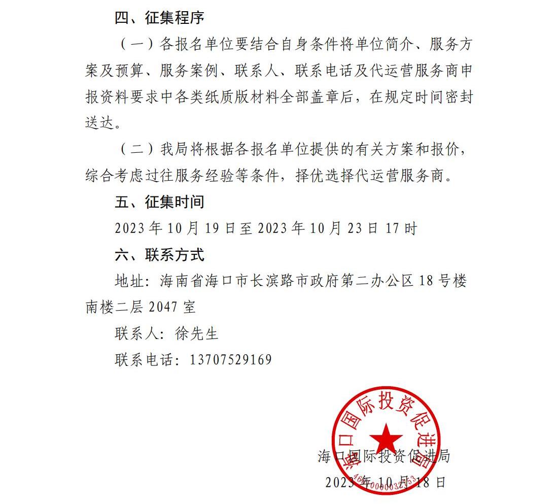 海口国际投资促进局关于征集“投资海口”微信公众号代运营服务商的公告_02.jpg