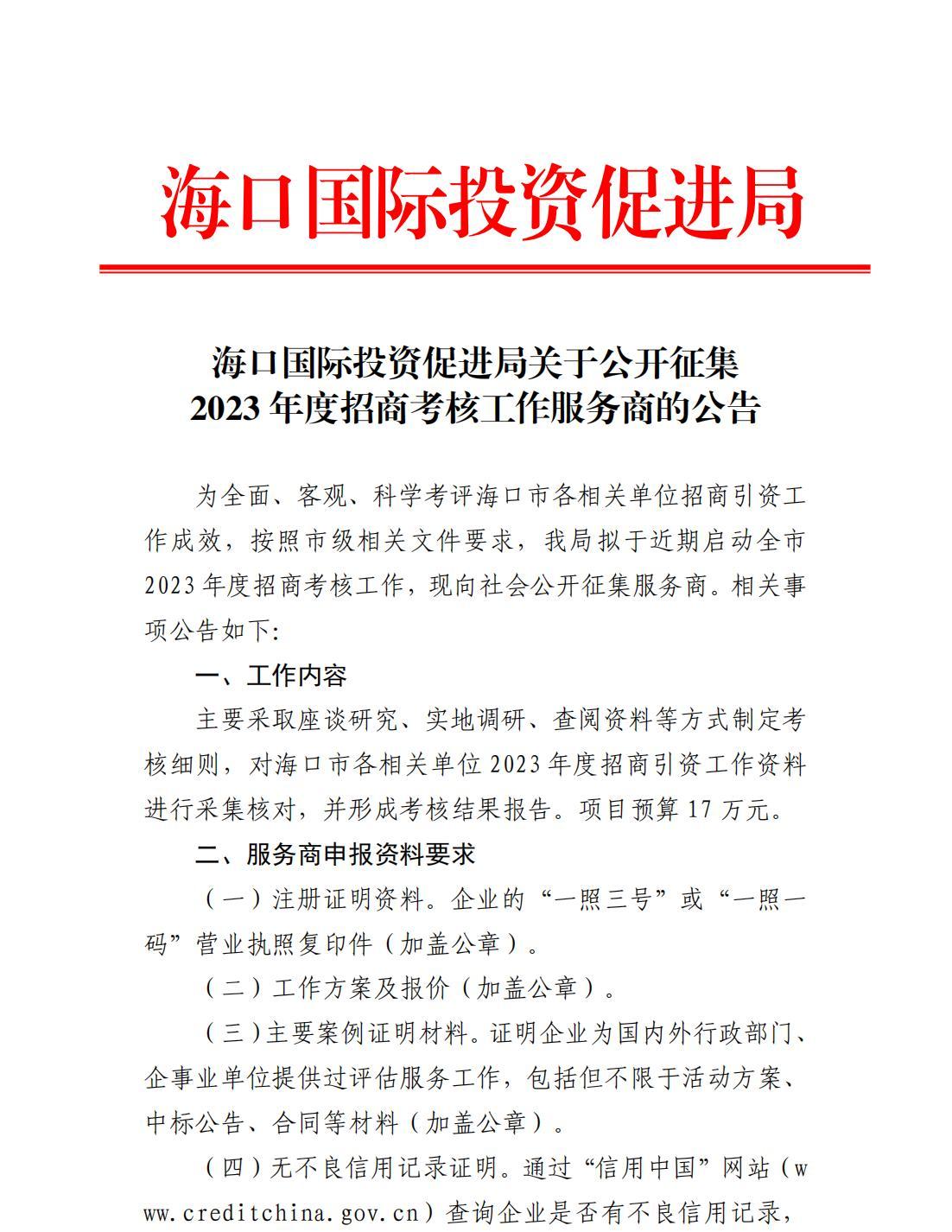 海口国际投资促进局关于公开征集2023年度招商考核工作服务商的公告_00.jpg