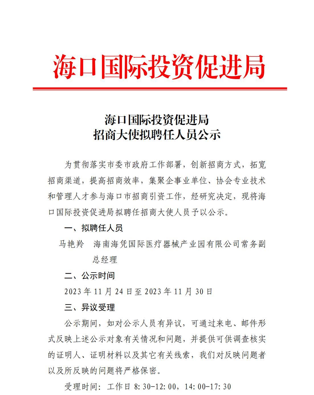 海口国际投资促进局招商大使拟聘任人员公示(1)_00.jpg