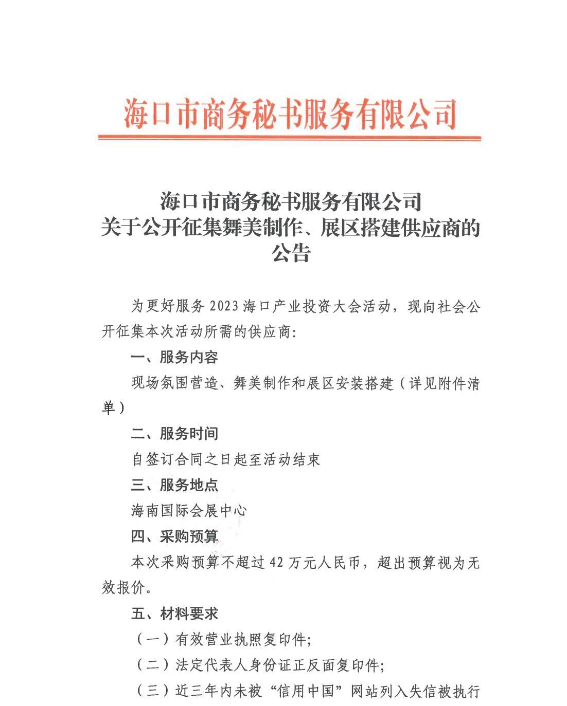 海口市商务秘书服务有限公司关于公开征集舞美制作、展区搭建供应商的公告_00.jpg