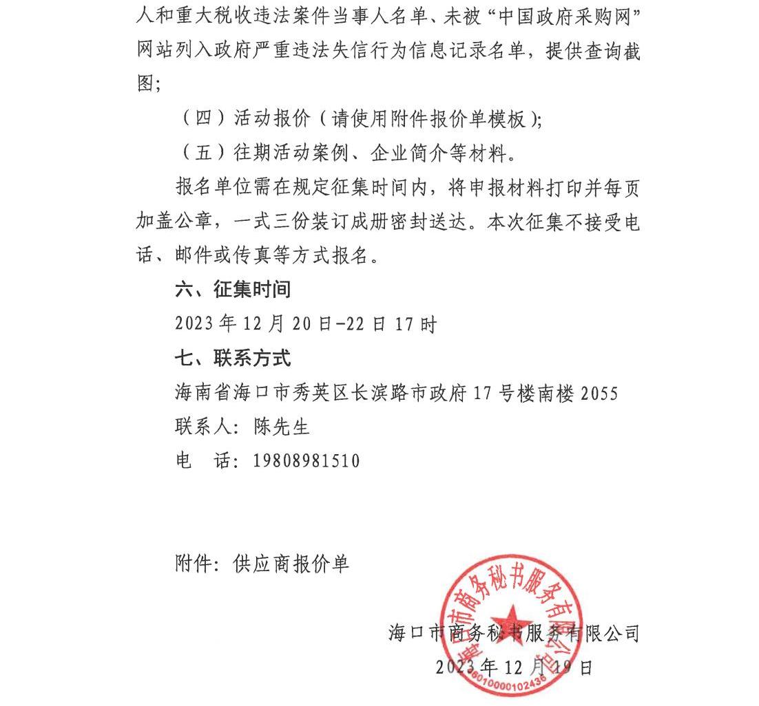 海口市商务秘书服务有限公司关于公开征集活动物料设计制作等供应商的公告_01.jpg