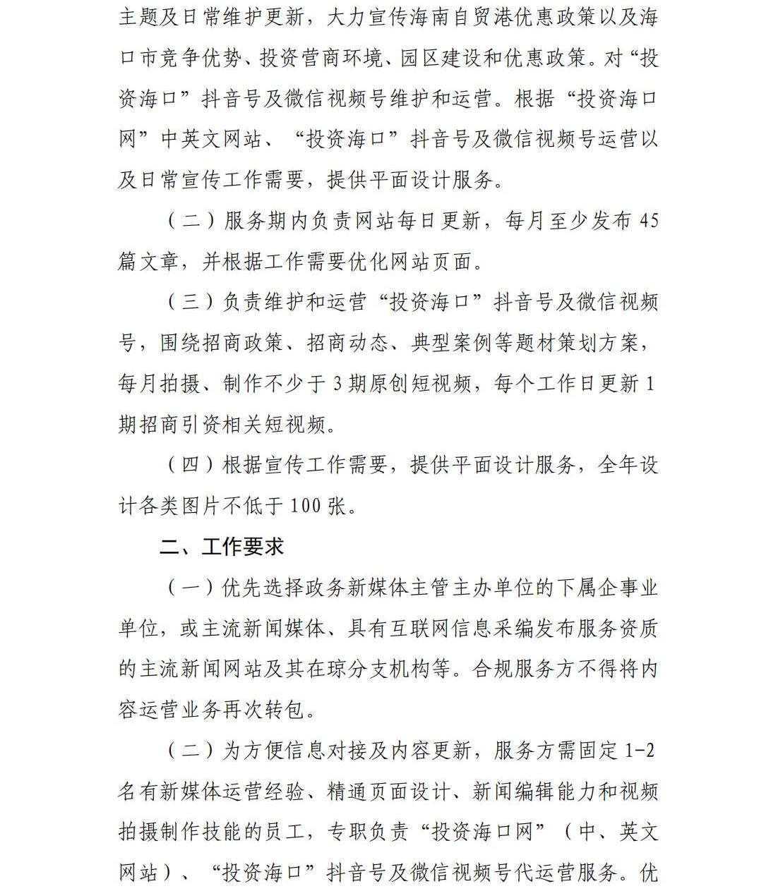 海口国际投资促进局关于征集“投资海口”视频平台及网站代运营服务商的公告_01.jpg