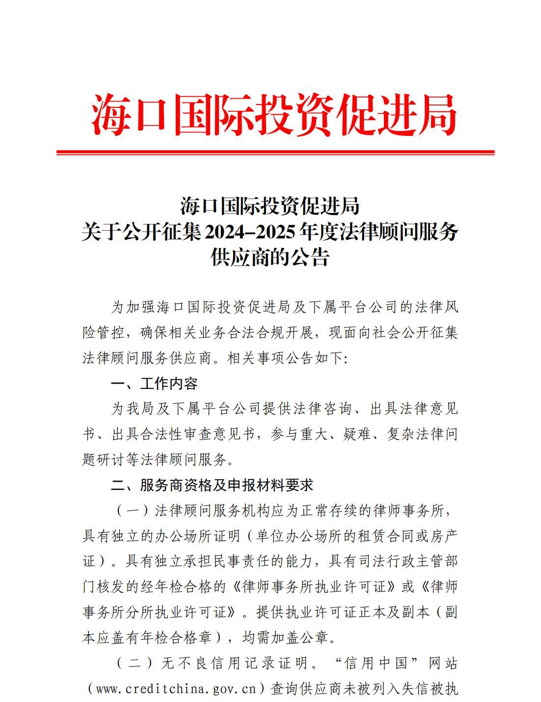 海口国际投资促进局关于公开征集2024-2025年度法律顾问服务供应商的公告_00.jpg